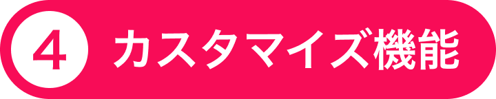 ④カスタマイズ機能