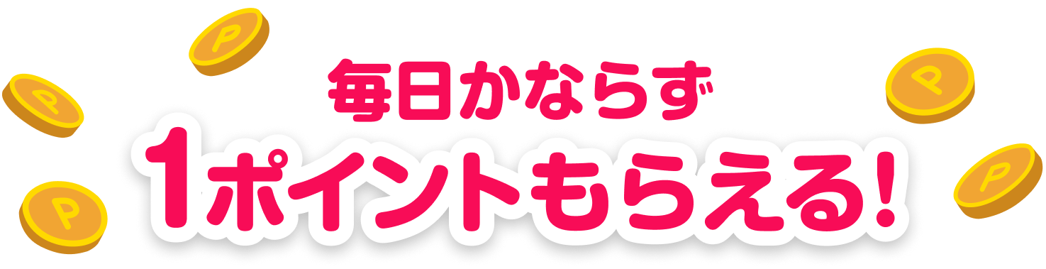 毎日かならず1ポイントもらえる！