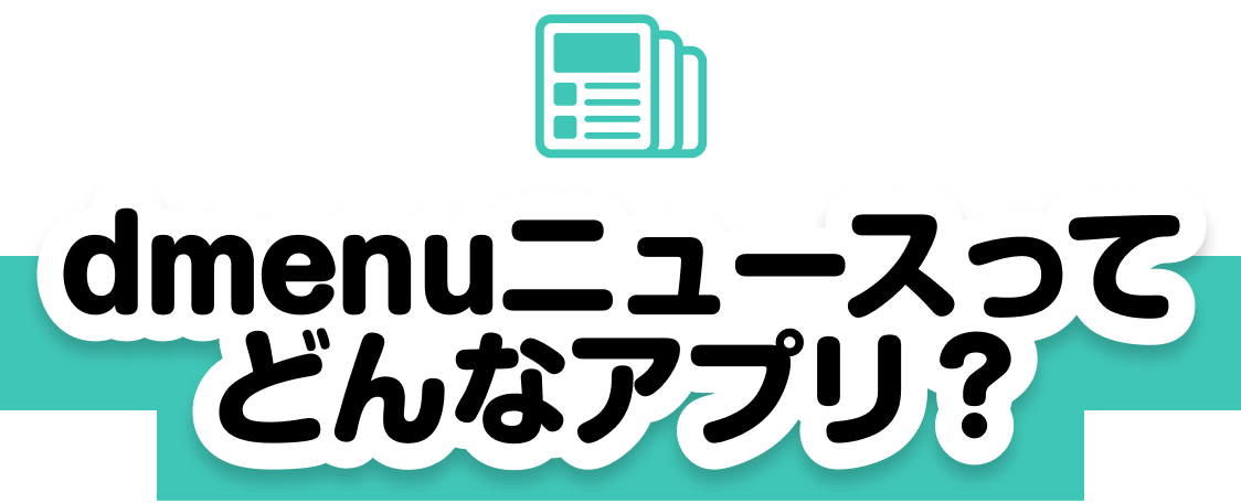 「dmenuニュース」ってどんなアプリ？