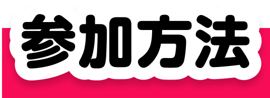 参加方法