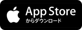 AppStoreからダウンロード