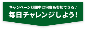 毎日チャレンジしよう!