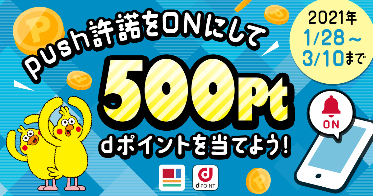 マイマガジン push許諾をONにして500Pt dポイントを当てよう！