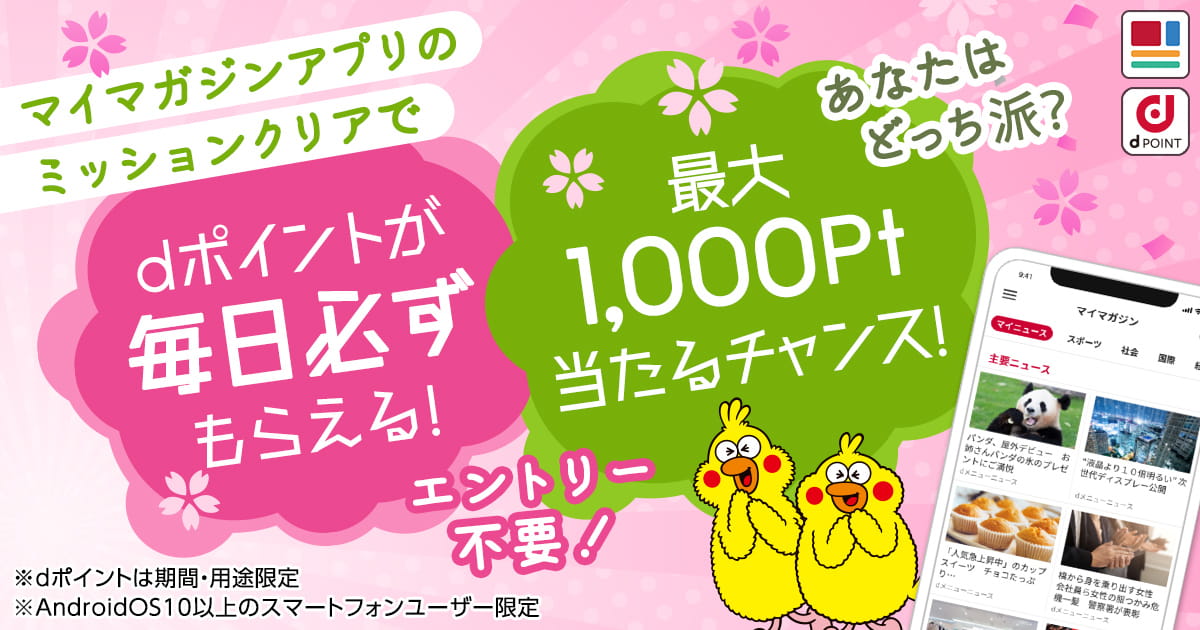 ミッションクリアでdポイントが毎日必ずもらえる！！キャンペーン