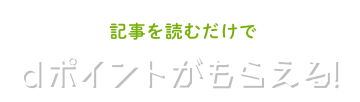 記事を読むだけでdポイントがもらえる!