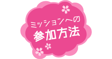 ミッションへの参加方法