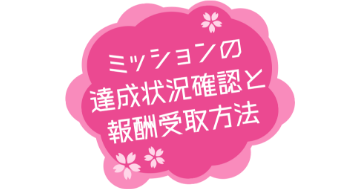 ミッションの達成状況確認と報酬受取方法