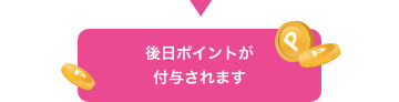後日ポイントが付与されます