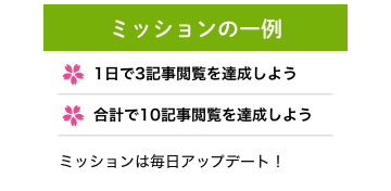 ミッションの一例