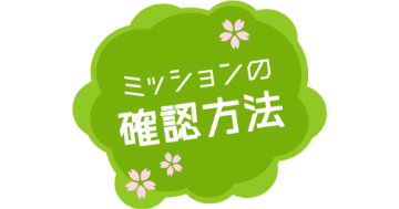ミッションの確認方法