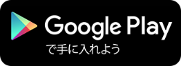 GooglePlayで手に入れよう