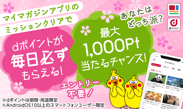 ミッションクリアでdポイントが毎日必ずもらえる！！マイマガジンミッション