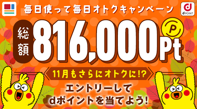 ドコモ以外でも参加出来るdポイントが当たるくじなどを毎日 毎週 毎月 期間限定別にまとめて一覧にしています