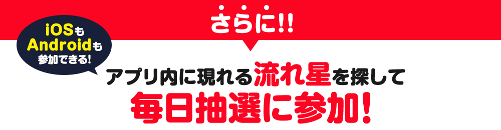 さらに!マイマガジンアプリ内で毎日抽選!最大10,000ポイントが当たる!