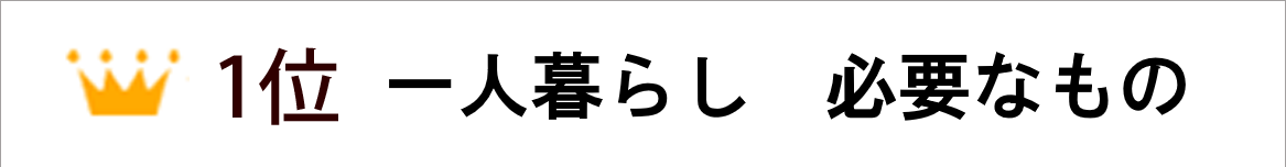 ドコモ検索からのお知らせ 期待ふくらむ一人暮らし 検索キーワードに見える理想と現実