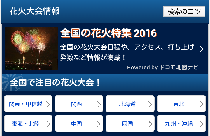 ドコモ検索からのお知らせ 期間限定 16年度 花火大会 のダイレクト検索機能をリリースいたしました