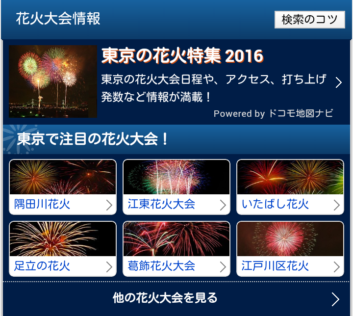 ドコモ検索からのお知らせ 期間限定 16年度 花火大会 のダイレクト検索機能をリリースいたしました