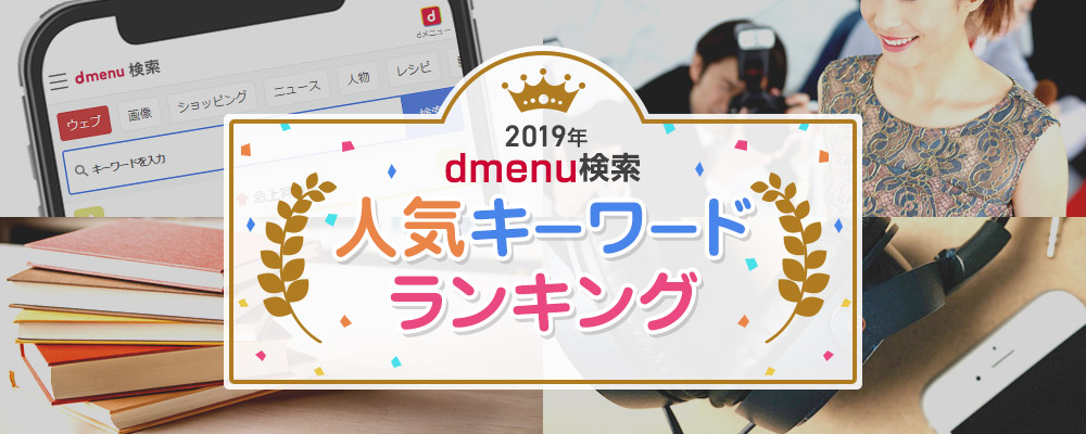 19年人気キーワードランキング Dmenu検索