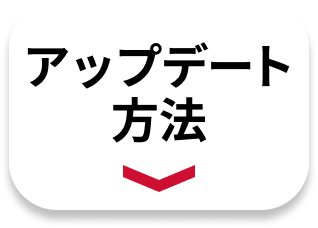 アップデート方法