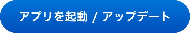 アプリを起動/アップデート