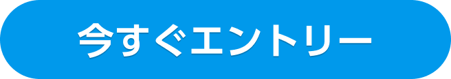 今すぐエントリー