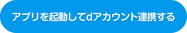 アプリを起動してdアカウント連携する