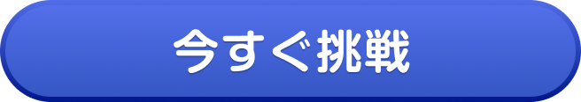今すぐ挑戦
