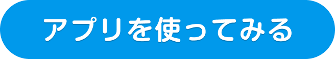 アプリを使ってみる