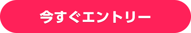 今すぐエントリー