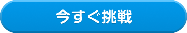 今すぐ挑戦