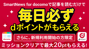 毎日必ずdポイントがもらえる