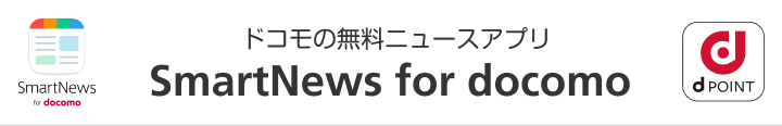 ドコモの無料ニュースアプリ SmartNews for docomo