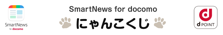 SmartNews for docomo にゃんこくじ