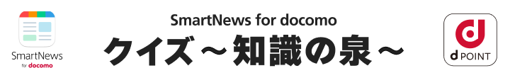 SmartNews for docomo　クイズ〜知識の泉〜