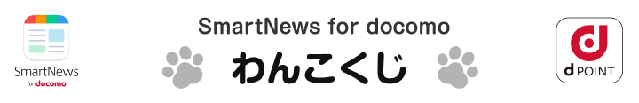SmartNews for docomo わんこくじ