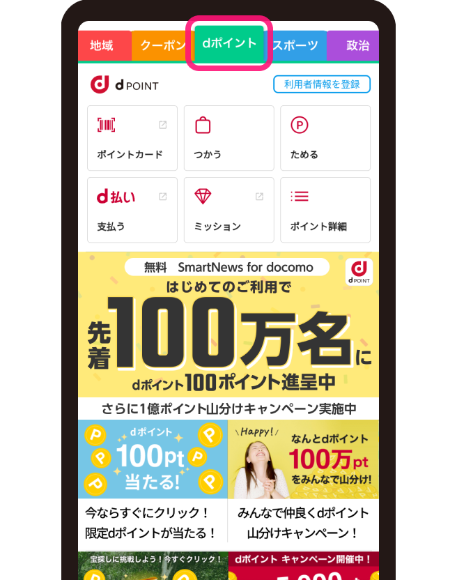 >「dポイント」タブをタップして画面が表示されればOK！