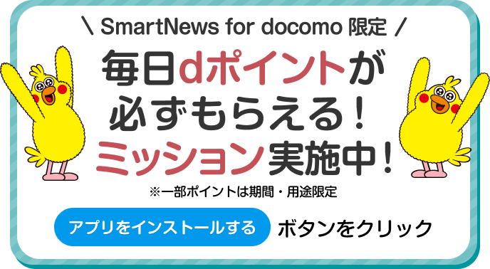 ドコモの最新版マイマガジン SmartNews for docomo