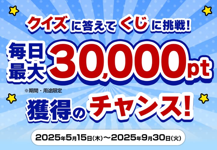 クイズに答えてくじに挑戦！毎日最大1000ptのチャンス！