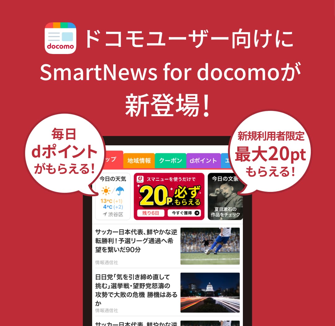 ドコモユーザー向けにSmartNews for docomoが新登場！