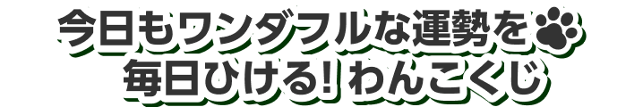 今日もワンダフルな運勢を毎日ひける！わんこくじ