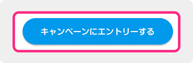 「今月のキャンペーンにエントリーする」ボタンをクリック