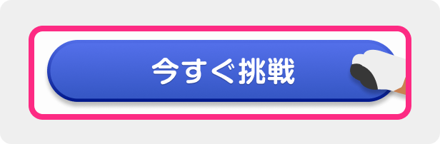 「今すぐ抽選に参加する」ボタンをクリック