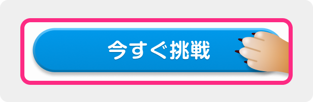「今すぐ抽選に参加する」ボタンをクリック