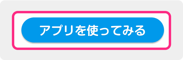 「アプリを使ってみる」ボタンをクリック