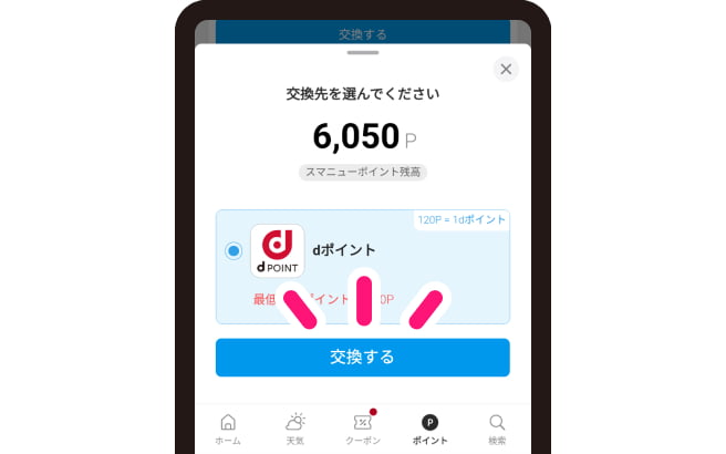 たまったポイントは「交換する」でdポイントに！