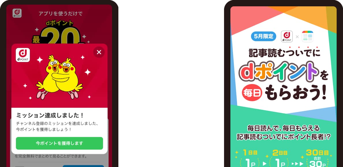 記事を読んだり、アプリを利用するだけで、dポイントがたまる！のイメージ図