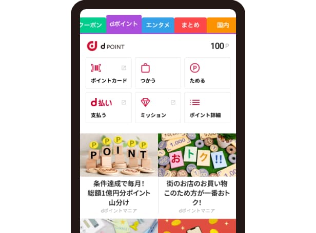 dポイントチャンネルが便利にアップデート！