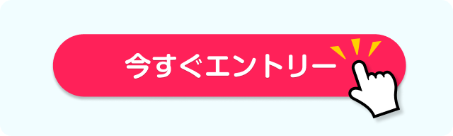 エントリーする