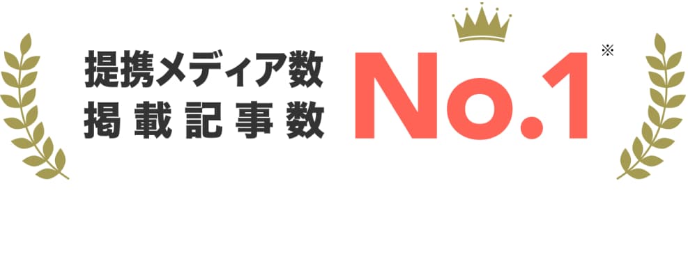 提携メディア数・掲載記事数No.1