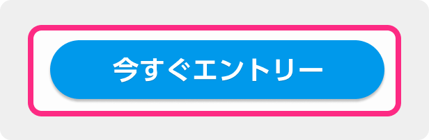 エントリーする　「今すぐエントリー」ボタンをタップ